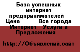 База успешных интернет предпринимателей › Цена ­ 600 - Все города Интернет » Услуги и Предложения   